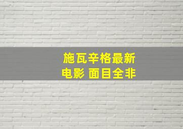 施瓦辛格最新电影 面目全非